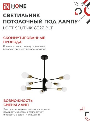 Люстра под лампу LOFT SPUTNIK-8E27-BLT 8хЕ27 черный, латунь IN HOME - Фото 5