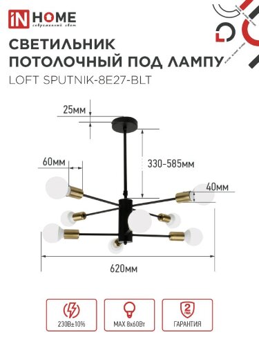 Люстра под лампу LOFT SPUTNIK-8E27-BLT 8хЕ27 черный, латунь IN HOME - Фото 2