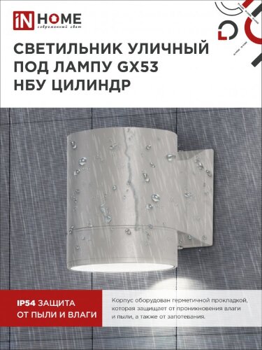 Светильник уличный настенный односторонний НБУ ЦИЛИНДР-1xGX53-GR алюминиевый под лампу 1хGX53 серый IP54 IN HOME - Фото 4