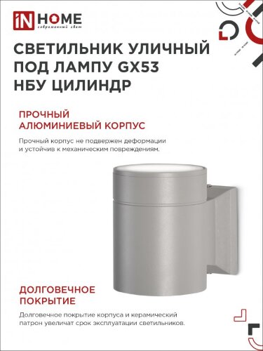 Светильник уличный настенный односторонний НБУ ЦИЛИНДР-1xGX53-GR алюминиевый под лампу 1хGX53 серый IP54 IN HOME - Фото 5