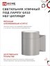 Светильник уличный настенный односторонний НБУ ЦИЛИНДР-1xGX53-GR алюминиевый под лампу 1хGX53 серый IP54 IN HOME - Фото 5