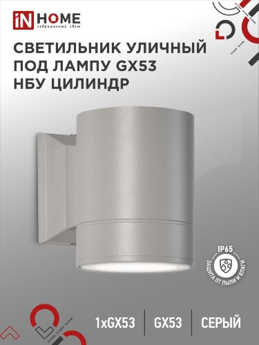 Светильник уличный настенный односторонний НБУ ЦИЛИНДР-1xGX53-GR алюминиевый под лампу 1хGX53 серый IP65 IN HOME - Фото