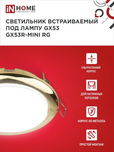 Светильник встраиваемый GX53R-mini RG ультратонкий металл под лампу GX53 230В золото IN HOME - Фото 5