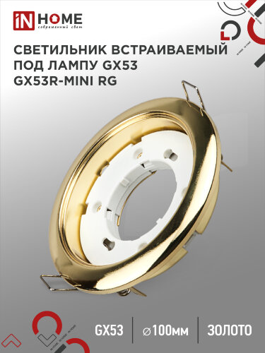 Светильник встраиваемый GX53R-mini RG ультратонкий металл под лампу GX53 230В золото IN HOME - Фото