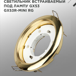 Светильник встраиваемый GX53R-mini RG ультратонкий металл под лампу GX53 230В золото IN HOME