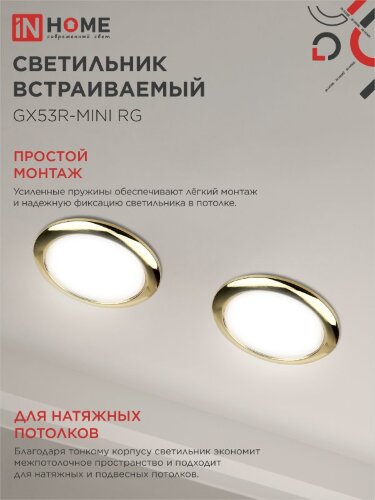 Светильник встраиваемый GX53R-mini RG ультратонкий металл под лампу GX53 230В золото IN HOME - Фото 6