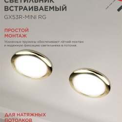 Светильник встраиваемый GX53R-mini RG ультратонкий металл под лампу GX53 230В золото IN HOME