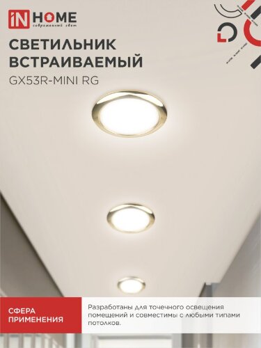 Светильник встраиваемый GX53R-mini RG ультратонкий металл под лампу GX53 230В золото IN HOME - Фото 7