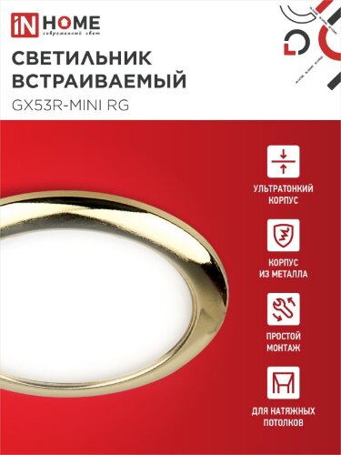 Светильник встраиваемый GX53R-mini RG ультратонкий металл под лампу GX53 230В золото IN HOME - Фото 4