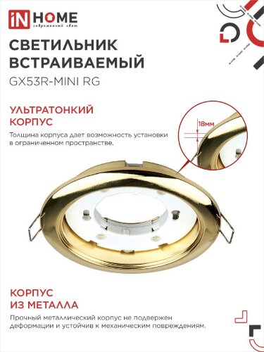 Светильник встраиваемый GX53R-mini RG ультратонкий металл под лампу GX53 230В золото IN HOME - Фото 5