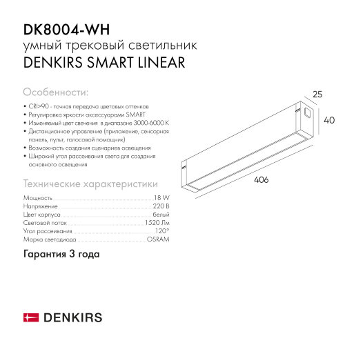 DK8004-WH Линейный светильник SMART LINEAR 18W DIM 3000K-6000K белый. Фото 8