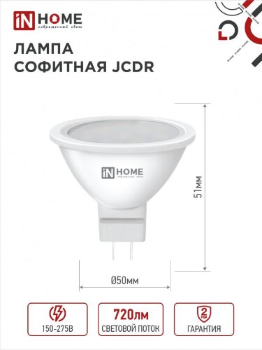 Лампа светодиодная LED-JCDR-VC 8Вт 230В GU5.3 6500К 720Лм IN HOME - Фото 4