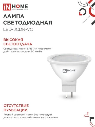 Лампа светодиодная LED-JCDR-VC 8Вт 230В GU5.3 6500К 720Лм IN HOME - Фото 6