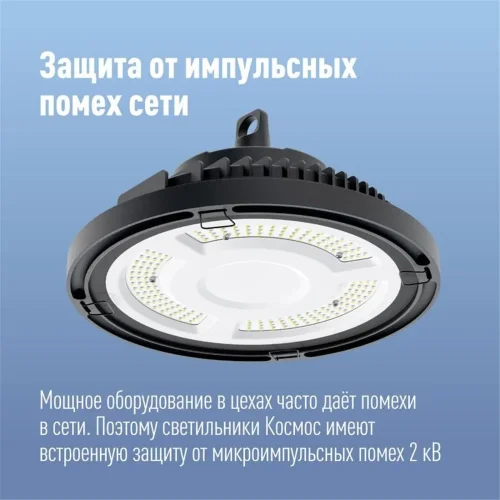 Светильник светодиодный UFO HIgh Bay 100Вт 6500К 174-265В для высоких пролетов КОСМОС KHB120d100W6500K - фото 3