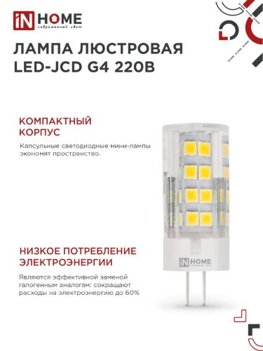 Лампа светодиодная LED-JCD 6Вт 230В G4 4000К 570Лм IN HOME - Фото 2
