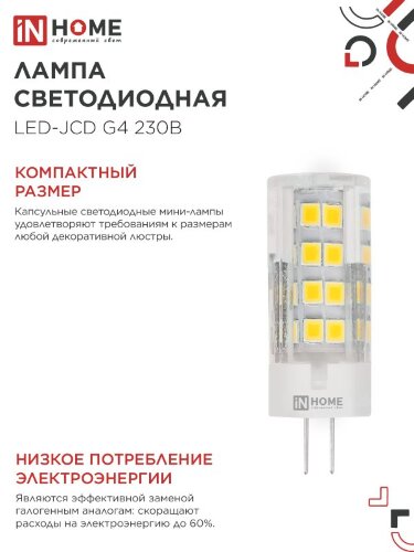 Лампа светодиодная LED-JCD 6Вт 230В G4 4000К 570Лм IN HOME - Фото 8