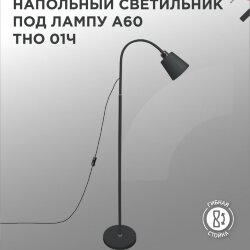 Светильник напольный под лампу ТНО 01-E27Ч 230В черный плафон, черный корпус IN HOME