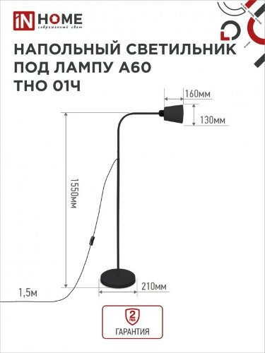 Светильник напольный под лампу ТНО 01-E27Ч 230В черный плафон, черный корпус IN HOME - Фото 2