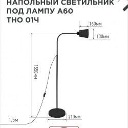 Светильник напольный под лампу ТНО 01-E27Ч 230В черный плафон, черный корпус IN HOME