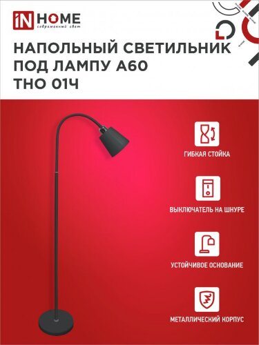 Светильник напольный под лампу ТНО 01-E27Ч 230В черный плафон, черный корпус IN HOME - Фото 4