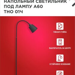 Светильник напольный под лампу ТНО 01-E27Ч 230В черный плафон, черный корпус IN HOME