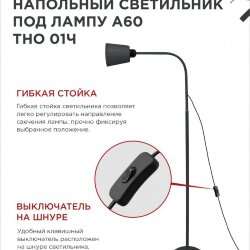 Светильник напольный под лампу ТНО 01-E27Ч 230В черный плафон, черный корпус IN HOME