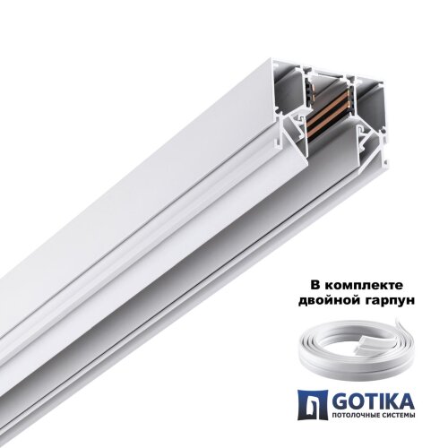 Шинопровод для монтажа в натяжной потолок (гарпунная система) длина 3м «Novotech» 135243Y, серия: FLUM. Фото 2.