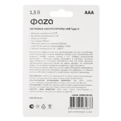 Аккумулятор литиевый AAA 1.5В Li-Ion 1000мВт.ч 660мА.ч зарядка от Type-C шнур в комплекте BL-2 (уп.2шт) ФАZА 5061637