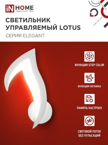 Светильник светодиодный ELEGANT LOTUS 15Вт 230В 3000-6500K 1200Лм STEP COLOR белый IN HOME - Фото 5