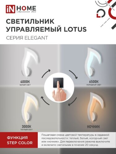 Светильник светодиодный ELEGANT LOTUS 15Вт 230В 3000-6500K 1200Лм STEP COLOR белый IN HOME - Фото 4