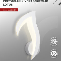Светильник настенный светодиодный ELEGANT LOTUS 15Вт 230В 3000-6500K 1200Лм STEP COLOR белый IN HOME
