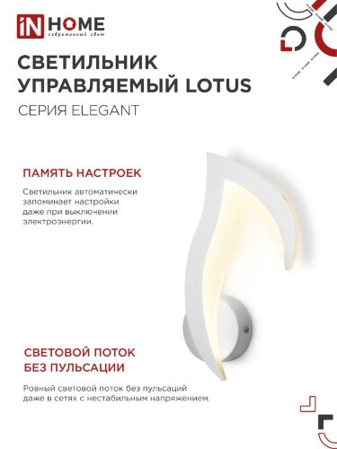 Светильник настенный светодиодный ELEGANT LOTUS 15Вт 230В 3000-6500K 1200Лм STEP COLOR белый IN HOME - Фото 6