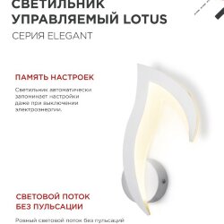 Светильник настенный светодиодный ELEGANT LOTUS 15Вт 230В 3000-6500K 1200Лм STEP COLOR белый IN HOME