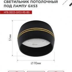 Светильник потолочный НПБ DECO-GX53-RS-BG под лампу GX53 90х51мм черный IN HOME