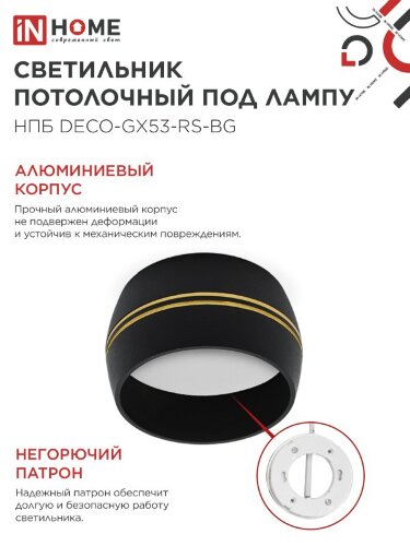 Светильник потолочный НПБ DECO-GX53-RS-BG под лампу GX53 90х51мм черный IN HOME - Фото 4