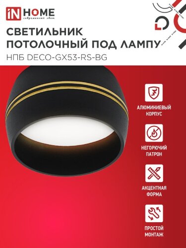 Светильник потолочный НПБ DECO-GX53-RS-BG под лампу GX53 90х51мм черный IN HOME - Фото 6