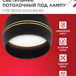 Светильник потолочный НПБ DECO-GX53-RS-BG под лампу GX53 90х51мм черный IN HOME