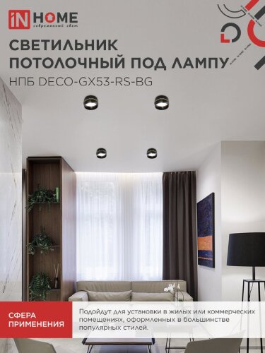 Светильник потолочный НПБ DECO-GX53-RS-BG под лампу GX53 90х51мм черный IN HOME - Фото 7
