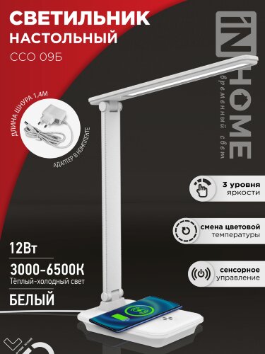 Светильник настольный светодиодный PLUS ССО-09Б 12Вт 600Лм сенсор, с беспроводной зарядкой для телефона, адаптер БЕЛЫЙ IN HOME - Фото