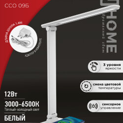 Светильник настольный светодиодный PLUS ССО-09Б 12Вт 600Лм сенсор, с беспроводной зарядкой для телефона, адаптер БЕЛЫЙ IN HOME
