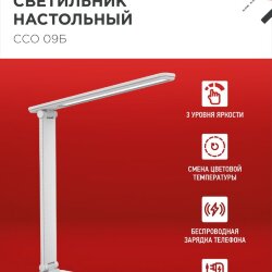 Светильник настольный светодиодный PLUS ССО-09Б 12Вт 600Лм сенсор, с беспроводной зарядкой для телефона, адаптер БЕЛЫЙ IN HOME