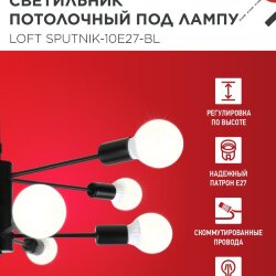 Люстра под лампу LOFT SPUTNIK-10E27-BL 10хЕ27 черный IN HOME