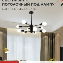 Люстра под лампу LOFT SPUTNIK-10E27-BL 10хЕ27 черный IN HOME