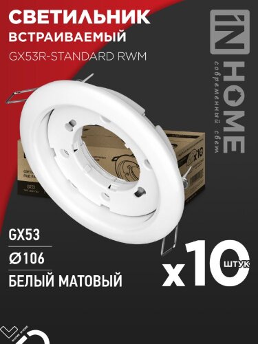 Светильник встраиваемый GX53R-standard RWM-10PACK под GX53 белый матовый (10 шт./упак.) IN HOME - Фото 2