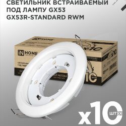 Светильник встраиваемый GX53R-standard RWM-10PACK под GX53 белый матовый (10 шт./упак.) IN HOME