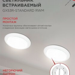 Светильник встраиваемый GX53R-standard RWM-10PACK под GX53 белый матовый (10 шт./упак.) IN HOME