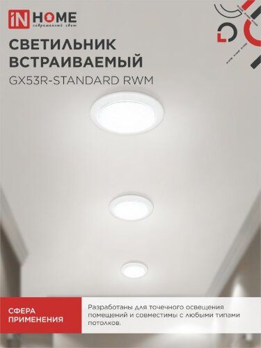 Светильник встраиваемый GX53R-standard RWM-10PACK под GX53 белый матовый (10 шт./упак.) IN HOME - Фото 7