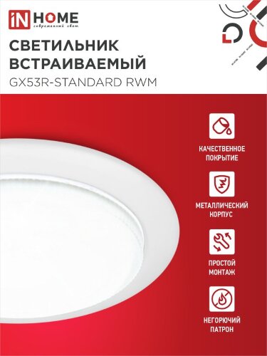Светильник встраиваемый GX53R-standard RWM-10PACK под GX53 белый матовый (10 шт./упак.) IN HOME - Фото 4