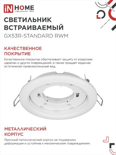 Светильник встраиваемый GX53R-standard RWM-10PACK под GX53 белый матовый (10 шт./упак.) IN HOME - Фото 5