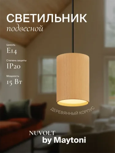 Подвесной светильник NUVOLT LPL-001RW (Дерево) - фото 19